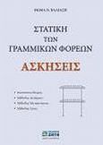 Στατική των γραμμικών φορέων, Ασκήσεις, Βαλιάσης, Θωμάς Ν., Ζήτη, 2009