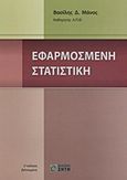 Εφαρμοσμένη στατιστική, , Μάνος, Βασίλης Δ., Ζήτη, 2012