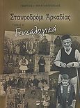 Σταυροδρόμι Αρκαδίας, Γενεαλογικά, Μιχαλακόπουλος, Γεώργιος Ι., Άλφα Πι, 2008