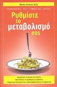 Ρυθμίστε το μεταβολισμό σας, Πληροφορίες, τεστ, συμβουλές, δίαιτες, Hyman, Mark, Modern Times, 2009