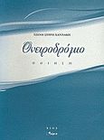 Ονειροδρόμιο, Ποίηση, Συρρή - Χαννάκη, Τζένη, Άλφα Πι, 2009