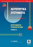 Λειτουργικά συστήματα, Συστήματα υπολογιστών, Κάβουρας, Ιωάννης Κ., Κλειδάριθμος, 2009