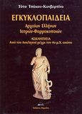 Εγκυκλοπαίδεια αρχαίων Ελλήνων ιατρών - φαρμακοποιών, Ασκληπιεία: Από τον Ασκληπιό μέχρι τον 4ο μ.Χ. αιώνα, Τσάκου - Κονβερτίνο, Τότα, Πάραλος, 2006