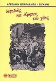 Μυρωδιές και θύμησες του χθες, , Μπαρλαμπά - Ζίγκιρη, Αγγελική, Βεργίνα, 2009