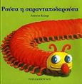 Ρούσα η σαρανταποδαρούσα, , Krings, Antoon, Εκδόσεις Παπαδόπουλος, 2009