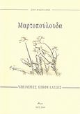 Μαρτοπούλουδα, Υπερόριες επιφυλλίδες, Φασουλάκης, Στέργιος, Άλφα Πι, 2007
