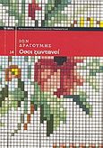 Όσοι ζωντανοί, , Δραγούμης, Ίων, 1878-1920, Δημοσιογραφικός Οργανισμός Λαμπράκη, 2009