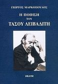 Η ποίηση του Τάσου Λειβαδίτη, , Μαρκόπουλος, Γιώργος, 1951- , ποιητής, Εκάτη, 2009