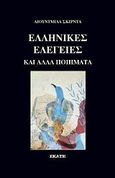 Ελληνικές ελεγείες, Και άλλα ποιήματα, Skirda, Ludmila, Εκάτη, 2009