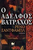 Ο αδελφός βάτραχος, Μυθιστόρημα, Chantefable, Renaud, Ωκεανός, 2009