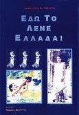 Εδώ το λένε Ελλάδα, , Τσέλιος, Αθανάσιος, Βερέττας, 2005