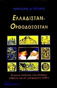 Ελλαδιστάν, Ορθοδοξοστάν, , Τσέλιος, Αθανάσιος, Βερέττας, 2004