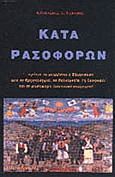 Κατά ρασοφόρων, , Τσέλιος, Αθανάσιος, Βερέττας, 2003