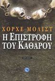 Η επιστροφή του Καθαρού, , Molist, Jorge, Ενάλιος, 2009