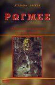 Ρωγμές, Έντεκα ιστορίες για τα παιχνίδια του νου και της ψυχής, Δρίτσα - Τσιουλάκη, Λιλιάνα, Βερέττας, 2007