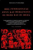 Πώς γεννιούνται, ζουν και πεθαίνουν οι θεοί και οι θεές, , Yaroslawsky, Emmanouel, Βερέττας, 2003