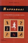 Καρναβάλι, Η αρχαιότερη ελληνική γιορτή, Βερέττας, Μάριος, Βερέττας, 2004