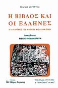 Η Βίβλος και οι Έλληνες, Οι διαδρομές του ελληνικού μισελληνισμού, Βερέττας, Μάριος, Βερέττας, 2004