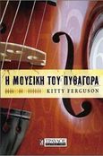 Η μουσική του Πυθαγόρα, , Ferguson, Kitty, Τραυλός, 2009