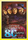 Ο γύρος του κόσμου σε 80 ημέρες, , Verne, Jules, Susaeta, 2009