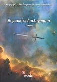 Ξιφασκίες διαλισμού, Ποίηση, Ταυλαρίου - Πουρναροπούλου, Μαργαρίτα, Ιωλκός, 2009