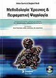 Μεθοδολογία έρευνας και πειραματική ψυχολογία, , Sarris, Viktor, Σύγχρονη Εκδοτική, 2009