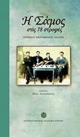 Η Σάμος στις 78 στροφές, Ιστορικές ηχογραφήσεις 1918-1958, , Πανεπιστημιακές Εκδόσεις Κρήτης, 2009