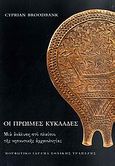 Οι πρώιμες Κυκλάδες, Μια ανάλυση στο πλαίσιο της νησιωτικής αρχαιολογίας, Broodbank, Cyprian, Μορφωτικό Ίδρυμα Εθνικής Τραπέζης, 2009