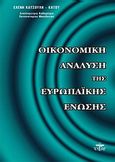 Οικονομική ανάλυση της Ευρωπαϊκής Ένωσης, , Κατσούλη - Κάτου, Ελένη, Ζυγός, 2007