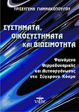 Σύστημα, οικοσύστημα και βιωσιμότητα, Φαινόμενα θερμοδυναμικής και αυτοοργάνωσης στο σύγχρονο κόσμο, Γιαννακοπούλου, Τρισεύγενη, Ζυγός, 2008