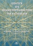 Εισαγωγή στο χρονικό προγραμματισμό των κατασκευών, , Παναγιωτακόπουλος, Δημήτρης Χ., Ζυγός, 2008