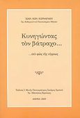 Κυνηγώντας τον βάτραχο... στο φως της νήψεως, , Κορναράκης, Ιωάννης Κ., Ιερά Μονή Παντοκράτορος Σωτήρος Χριστού, 2009