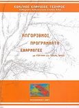 Αλγόριθμοι, προγράμματα, εφαρμογές, με Fortran &amp; Visual Basic, Τσούρος, Κωνσταντίνος Κλαύδιος, Ζυγός, 2007