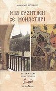 Μια συζήτηση σε μοναστήρι, , Μακάριος, Μοναχός, Μορφή - Εκδοθήτω, 2009