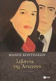 Λεβάντα της Άτκινσον, Μυθιστόρημα, Κοντολέων, Μάνος, Εκδόσεις Πατάκη, 2009