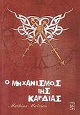 Ο μηχανισμός της καρδιάς, , Malzieu, Mathias, Ηλίβατον, 2009