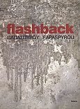 Ρένα Παπασπύρου: Flashback, , Συλλογικό έργο, Futura, 2009