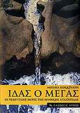 Ίδας ο Μέγας ο ενδέκατος βασιλιάς της Ατλαντίδας, Οι τελευταίες μέρες της μυθικής Ατλαντίδας, Κοκκινάρης, Μιχαήλ, Αρμός, 2009