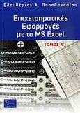 Επιχειρηματικές εφαρμογές με το MS Excel, , Παπαθανασίου, Ελευθέριος Α., Γκιούρδας Β., 2008