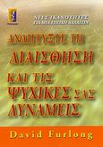 Αναπτύξτε τη διαίσθηση και τις ψυχικές σας δυνάμεις, Νέες ικανότητες για μια εποχή αλλαγών, Furlong, David, Αλκυών, 2009