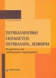 Περιβαλλοντική εκπαίδευση: Περιβάλλον, αειφορία, Θεωρητικές και παιδαγωγικές προσεγγίσεις, Δημητρίου, Αναστασία, Επίκεντρο, 2009