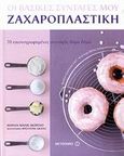 Οι βασικές συνταγές μου: Ζαχαροπλαστική, 70 εικονογραφημένες συνταγές βήμα βήμα, Magnier - Moreno, Marianne, Μεταίχμιο, 2009