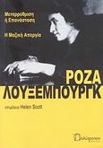 Μεταρρύθμιση ή επανάσταση. Η μαζική απεργία, , Luxemburg, Rosa, Πολύτροπον, 2009