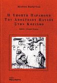 Η ύποπτη παραμονή του Αποστόλου Παύλου στην Κόρινθο, , Βερέττας, Μάριος, Εκδόσεις Βερέττας, 2004