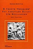 Η ύποπτη επίσκεψη του Αποστόλου Παύλου στη Θεσσαλονίκη, , Βερέττας, Μάριος, Εκδόσεις Βερέττας, 2001