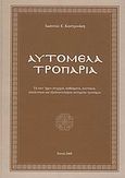 Αυτόμελα τροπάρια, Τα κατ' ήχον στιχηρά, καθίσματα, κοντάκια, απολυτίκια και εξαποστειλάρια αυτόμελα τροπάρια, Καστρινάκης, Ιωάννης, Ιδιωτική Έκδοση, 2009