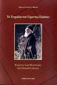 Το τετράδιο του Γέροντος Παϊσίου, Κείμενα περί μετανοίας και εξομολογήσεως, Μάνος, Γεώργιος, Ιδιωτική Έκδοση, 2009
