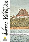 Το Αϊβαλί η πατρίδα μου, , Κόντογλου, Φώτης, 1895-1965, Άγκυρα, 2009