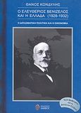 Ο Ελευθέριος Βενιζέλος και η Ελλάδα (1928 - 1932), Η διπλωματική πολιτική και η οικονομία, Κονδύλης, Θάνος, Ίαμβος, 2009