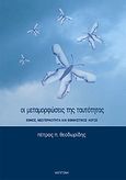 Οι μεταμορφώσεις της ταυτότητας, Έθνος, νεωτερικότητα και εθνικιστικός λόγος, Θεοδωρίδης, Πέτρος Π., Αντιγόνη, 2004